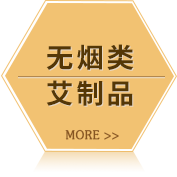 無(wú)煙類(lèi)艾制品